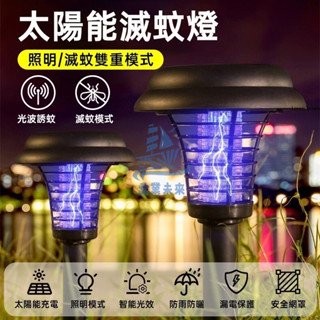 led驅蚊燈 太陽能滅蚊燈 戶外滅蚊燈 草坪燈 照明滅蚊二合一 滅蚊燈 太陽能捕蚊燈 花園景觀燈 捕蚊器 庭院燈