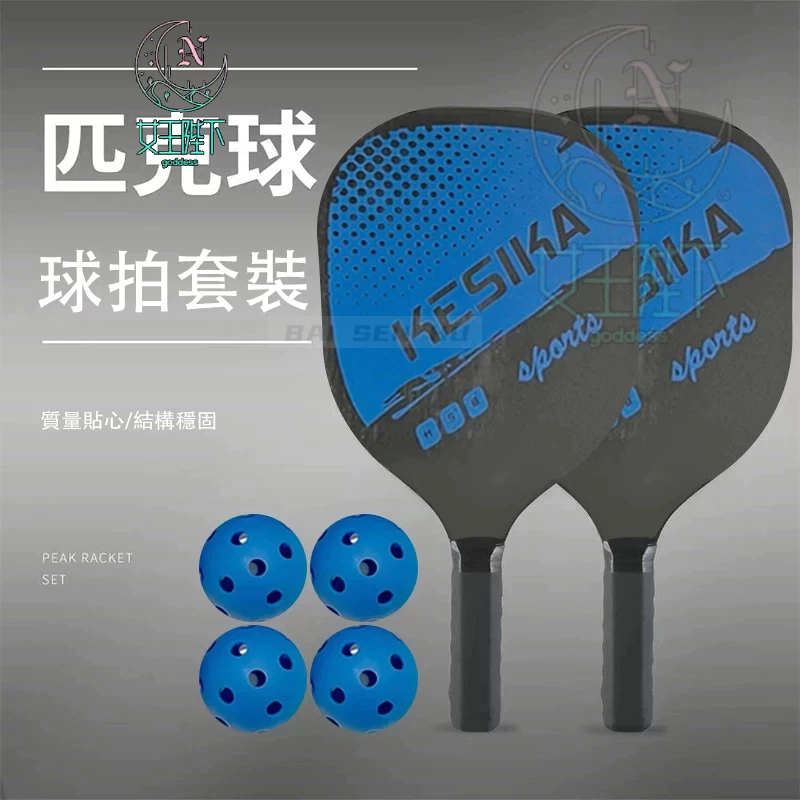 台灣現貨🔥匹克球拍套組 匹克球套裝 Pickleball 頂級碳纖維匹克球拍2支+拍套+4顆球 優質碳纖維匹克球球拍