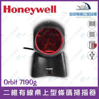 Honeywell Orbit 7190g 二維有線桌上型條碼掃描器 雷射影像式 雙解碼引擎 USB介面 支援螢幕掃描
