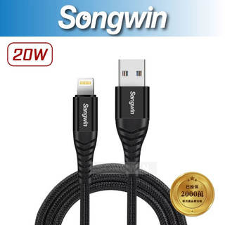 【Songwin】IP-UNL-01 USB 20W編織快充線 Lightning 抗拉扯 保固半年 [尚之宇旗艦館]