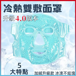 🔥臺灣出貨🔥冷敷麵罩 凝膠麵罩 冰敷袋冰袋 眼部冰包 熱敷麵罩 冰敷眼罩 冰敷麵罩 熱敷眼罩 冷熱兩用麵罩 眼罩 麵罩