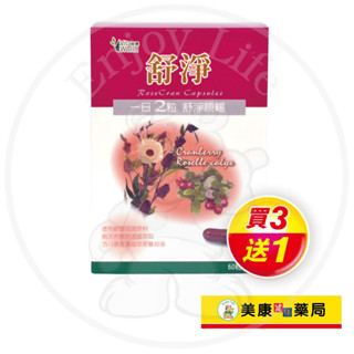 美康藥局【Vita World維德】舒淨膠囊60粒 / 洛神花 / 蔓越莓 / 素食可食