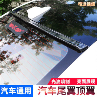 【臺灣出貨】汽車通用碳纖紋頂翼尾翼 通用型車頂免打孔裝飾 三廂兩廂通用轎車運動升級頂翼 汽車通用裝飾～極渡