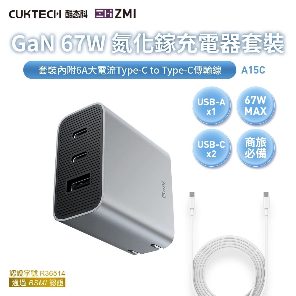 ZMI CUKTECH 酷態科 GaN 67W氮化鎵多孔PD快充充電器含Type-C 線蘋果三星Switch適用