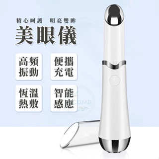 智慧美眼儀 美眼筆 美唇儀 美容儀 眼部美容筆 震動美容儀