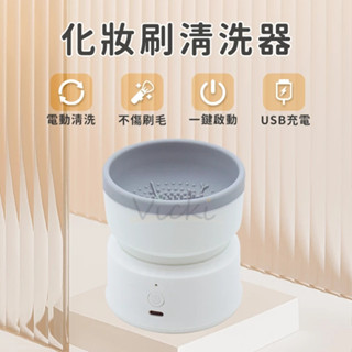 化妝刷清洗器 MY-05 美妝用具清洗機 刷具電動清洗 化妝刷清潔機 電動清潔機 電動清洗器