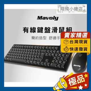 &翔飛小總店& 松聖 Mavoly 鍵盤滑鼠組 電腦周邊 電腦配件 鍵盤 滑鼠 鍵鼠組 電腦鍵盤 電腦滑鼠 有線鍵盤