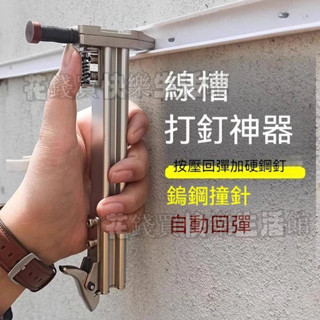 優選🔥手動線槽打釘槍 打釘神器 鋼釘槍 槽水泥牆木工釘 線槽打釘子神器工具 大容釘倉 自動送釘 手動打釘槍 鋁合金機身