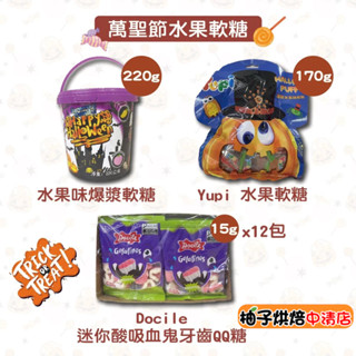 【柚子烘焙食品】萬聖節水果味爆漿軟糖 萬聖水果造型軟糖 Docile 迷你酸吸血鬼牙齒QQ糖 萬聖節糖果 軟糖 水果軟糖