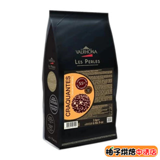 【柚子烘焙食品】巧克力球 法國 法芙娜 55%珍珠巧克力米 3kg 珍珠 巧克力米 巧克力穀物餅乾球 米菓巧克力 烘焙