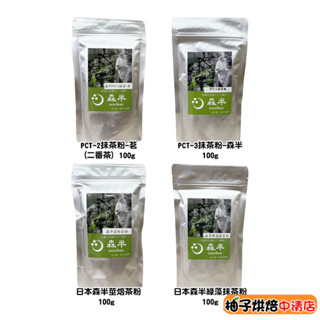 【柚子烘焙食品】日本森半 京都宇治 抹茶粉/莖焙茶粉/綠藻抹茶粉 日本 森半 綠藻 抹茶粉 茶粉 綠茶 森半抹茶粉 烘培