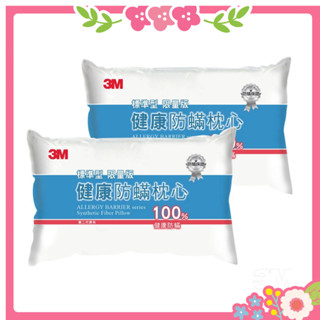 🌸花花好物家🌸3M 新一代標準型 防蟎枕心 限量版 標準型 兩入組 枕頭 枕 【超商限寄一組】 限量枕