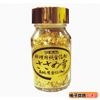 【柚子烘焙食品】日本製 細雪金箔 吹雪金箔 和風純金箔 0.3g 裁切金箔 食用金箔 蛋糕甜點 西點 裝飾藝術 烘焙金箔