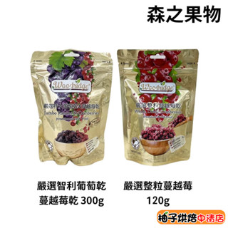 【柚子烘焙食品】Woodridge 森之果物 嚴選特大葡萄乾&蔓越莓乾 嚴選整粒蔓越莓乾 美國蔓越莓乾 智利葡萄乾 全素