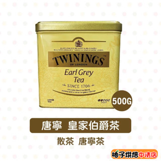 【柚子烘焙食品】英國 Twinings 唐寧 皇家伯爵茶 500g<現貨特價>現貨 原裝進口 唐寧茶 散茶 皇家 下午茶