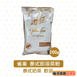 【柚子烘焙食品】雀巢 泰式即溶茶粉 200g Nestle雀巢 泰國 奶茶 泰式奶茶 泰式 奶茶粉 茶粉 紅茶粉 現貨
