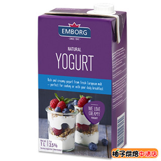 【柚子烘焙食品】德國 Emborg 安博格原味優格 1L 安博格 原味優格 歐式優格 飲品 飲料 燕麥 水果 蛋糕 醃料