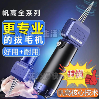 特價⚡️拔毛神器 雞毛 鴨毛 電動去殺鴨鵝家禽脫毛機 拔毛機 撥鴨毛家商用 升級可調錐頭 比臘拔還乾淨 充插兩用款