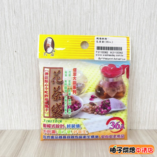 【柚子烘焙食品】佰潔花茶袋 36入 沖茶袋 花茶袋 10x7cm 沖茶包泡咖啡 花茶袋 茶包袋 過濾袋 沖泡袋 臺灣製造