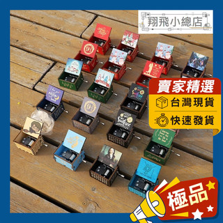 &翔飛小總店& 八音音樂盒 音樂盒 擺飾 手搖音樂盒 雕刻手搖音樂盒 木質雕刻 禮物 禮品 送禮 工藝品 古典音樂