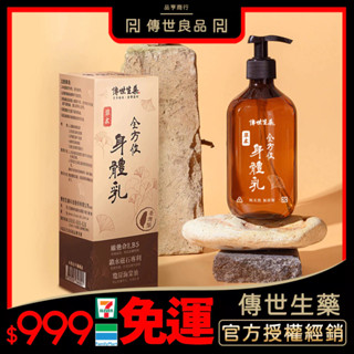 傳世生藥｜全方位草本身體乳｜辣木籽身體乳潤澤保濕 臉部身體乳液｜正品公司貨【傳世良品】