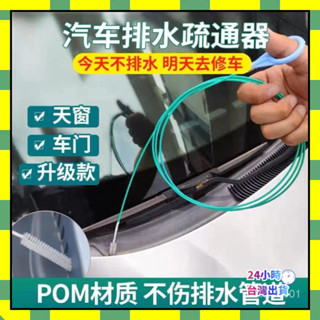 🔥臺灣現貨🔥汽車天窗排水孔清潔刷汽車天窗排水孔疏通器管道通用通水管神器小通水管疏通排水孔疏通器 清潔刷疏通器