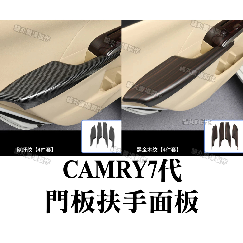 CAMRY7 CAMRY7.5 專用內飾改裝品 門板扶手面板 七代 CAMRY