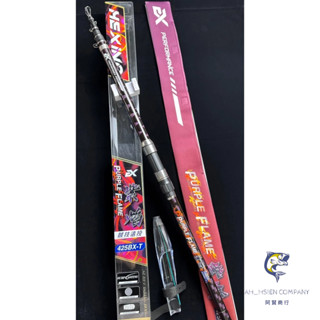 【阿賢釣具】⭐免運⭐HEXING 合興 紫焰 遠投竿 投竿 磯投竿 磯釣竿 磯釣 遠投 沙灘 振出 沉底 釣竿 釣具