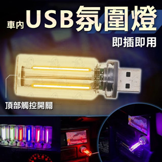 現貨｜24HR出貨【TAI AUTO】LED 氣氛燈 觸控開關 可調亮度 氣氛燈 車內氣氛燈 電腦燈 汽車氛圍燈 A62