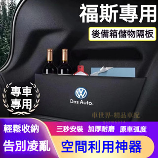 福斯擋板 Tiguan/L T-roc Golf T-Cross Polo 隔板 後行李箱擋板 後車廂整理盒 置物收納盒