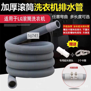 🔥臺灣熱銷🔥適用於LG全自動滾筒洗衣機排水管出水軟管下水管加長管延長管配件 Q4J4