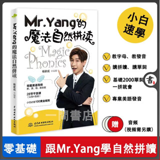 Mr.Yang的魔法自然拼讀【下單備著郵箱發音頻】 楊家誠 另類獨行 Mr.Yang的魔法自然拼讀 英語自然拼讀