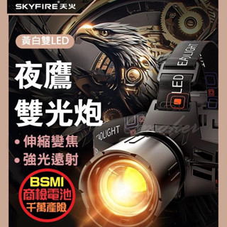 雙光頭燈 💕免運 雙 LED強光 頭戴燈 可充電 天火頭燈 變焦 感應頭燈 SKYFIRE 露營夜釣【SF-596J】