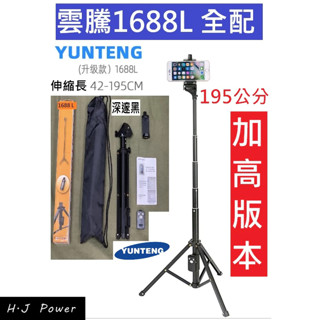 加高版 [ 雲騰 1688L ] 原廠一年保固 Yunteng 1688L 手機自拍杆 三腳架 便攜腳架 遙控 直播支架