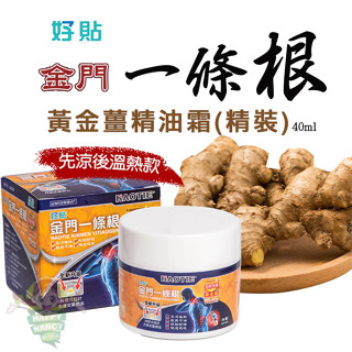 【好貼】金門一條根精油霜-黃金薑 (熱勁舒緩) 40ml-溫熱款,健身運動後,孝敬長輩必備用品,熱-熱賣中-現貨快速出貨
