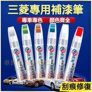 三菱汽車適用補漆筆 刮痕修復 多色烤漆筆修補工具 Outlander Fortis Grand Lance Zinger