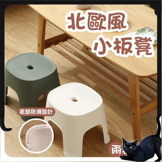 北歐風小板凳【BettyBED】 小板凳 小凳子 塑膠凳 兒童凳 椅子 小椅子 凳子 矮凳