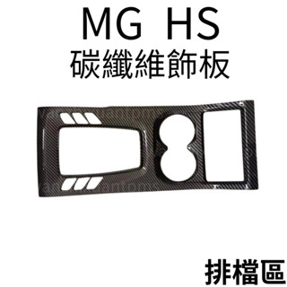 MG HS 碳纖維紋路飾板 汽車飾板 名爵HS改裝 HS配件 汽車配件 MG HS車用品 改裝 車貼 HS