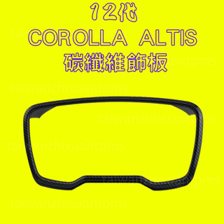 [12代 ALTIS專用] 儀表板碳纖維飾板 飾板 碳纖維水轉印 汽車貼紙 汽車改裝 車貼 車標改裝