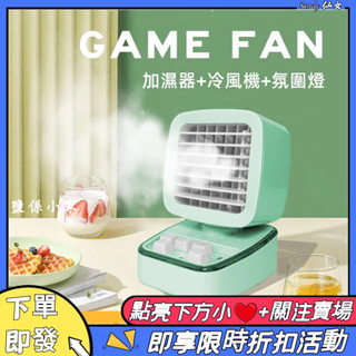 【清涼神器】加濕 水冷扇 噴霧風扇 迷你風扇 水風扇 USB風扇 涼風扇移動式微型冷氣機 迷你噴霧水冷扇 遊戲機小臺式
