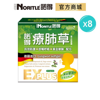 【NORITLE諾得】德國進口療肺草複方軟膠囊EX PLUS(20粒)-8盒