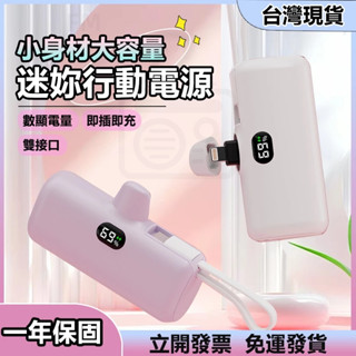 ⚡當天發貨+免運⚡加長版口袋行動電源 輕便行動電源 帶線行動電源 直插行動電源 迷你行充 快充充電寶 數顯 戶外移動電源