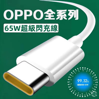 OPPO 充電線 原廠快充線 超級閃充線 TypeC HTC 華碩 小米 紅米 三星 RENO 充電線 數據線 傳輸線