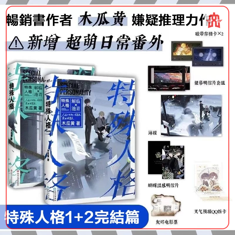 特殊人格 木瓜黃著 特殊人格小說 原名危險人格
