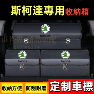 斯柯收納箱整理箱置物箱 OCtavia YEti SUperb KODIAQ 車用卡扣式可摺疊儲物箱