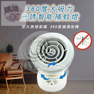 💜瑞鴻百貨💜隔日到貨【桌面捕蚊燈】吸入式捕蚊燈 光觸媒捕蚊燈 靜音捕蚊燈