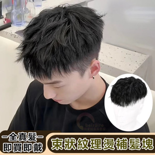全真髮 男士束狀紋理燙頭頂假髮塊 全真人髮絲無痕遮禿 蓬鬆隱形透氣假髮片 遮蓋白髮 顯髮量捲髮假髮男 化療假髮 真髮假髮