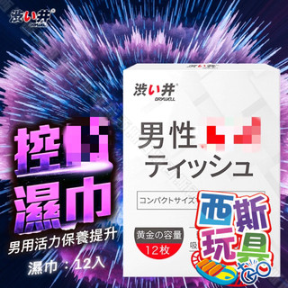 日本Drywell【涉い井】男用濕巾 單片 男性情趣用品 性用品 男士保養 活力紙巾