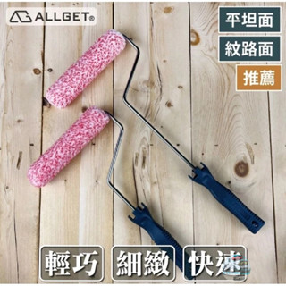 【ALLGET】紅斑比細緻迷你滾刷 萬用型 細緻效果 油漆DIY 油漆滾筒 油漆滾輪 油漆刷