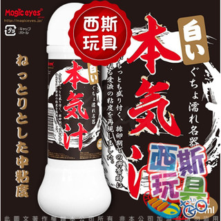 【西斯玩具】日本Magic eyes 本氣汁潤滑液 360ml 仿精液款 乳白色 飛機杯 情趣精品 自慰套